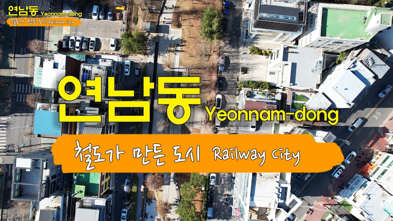 [도시산책] 철도가 만든 도시, 연남동