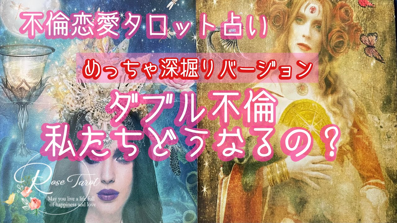 🌹不倫タロット占い🌹ダブル不倫🥺　二人の未来は？深掘りリーディングしています✨