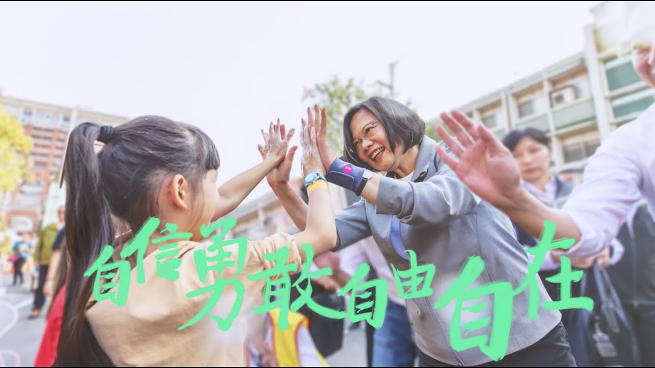 小英最新競選歌曲《自信勇敢 咱的名》MV上線！