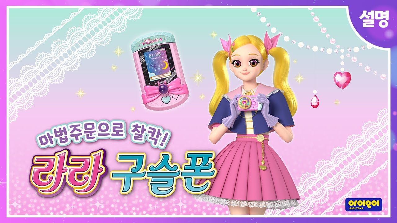 [꼬미마녀 라라]🌈마법주문으로 찰칵! 라라 구슬폰🎆ㅣ설명영상