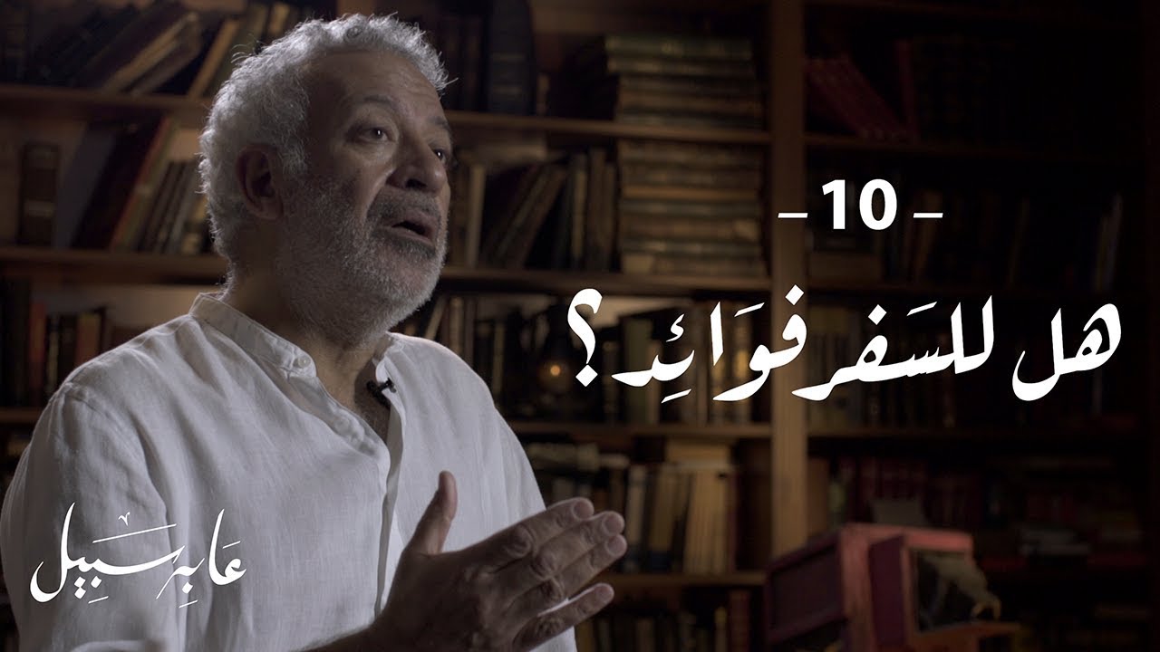 عابر سبيل | أسعد طه - هل للسفر فوائد