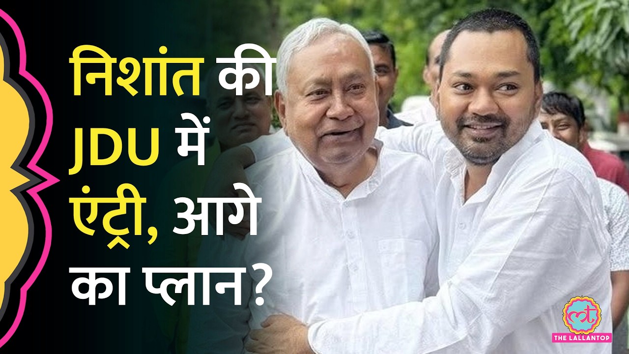 Nitish Kumar के बेटे Nishant Kumar JDU में शामिल, पिता के बारे में क्या बताया?