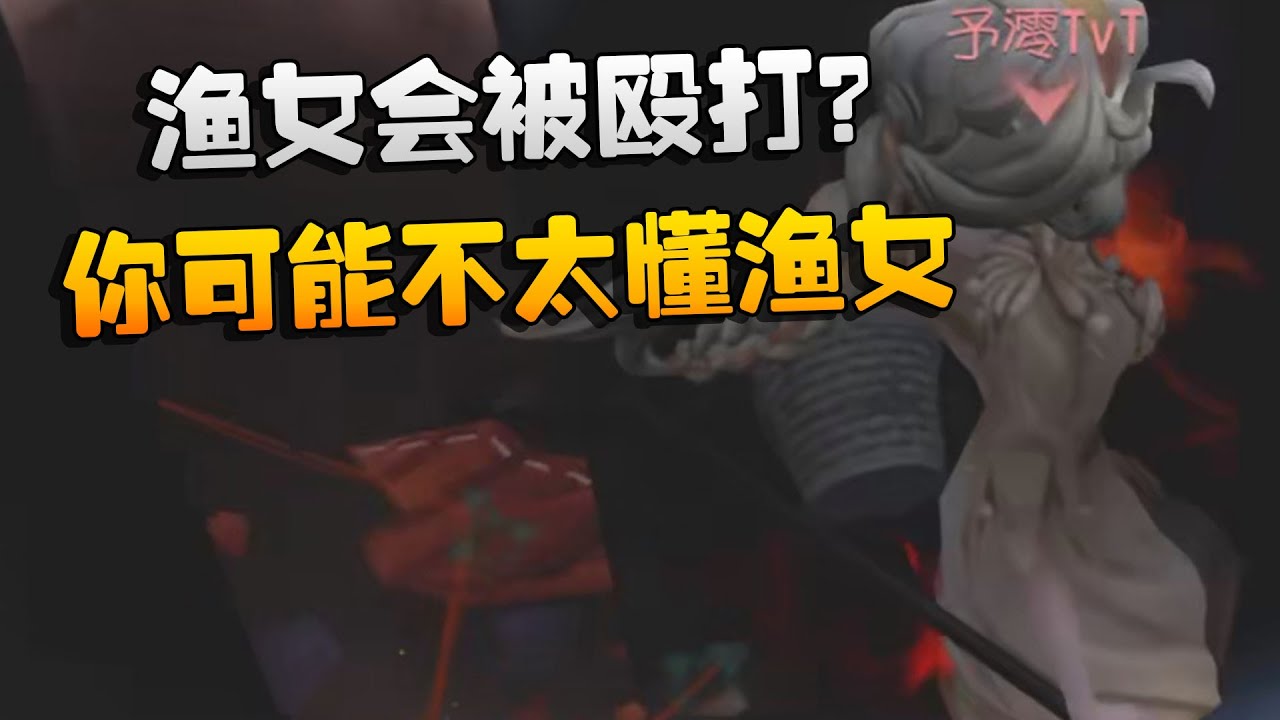 渔女会被殴打？你可能不太懂渔女 | Identity V | アイデンティティV
