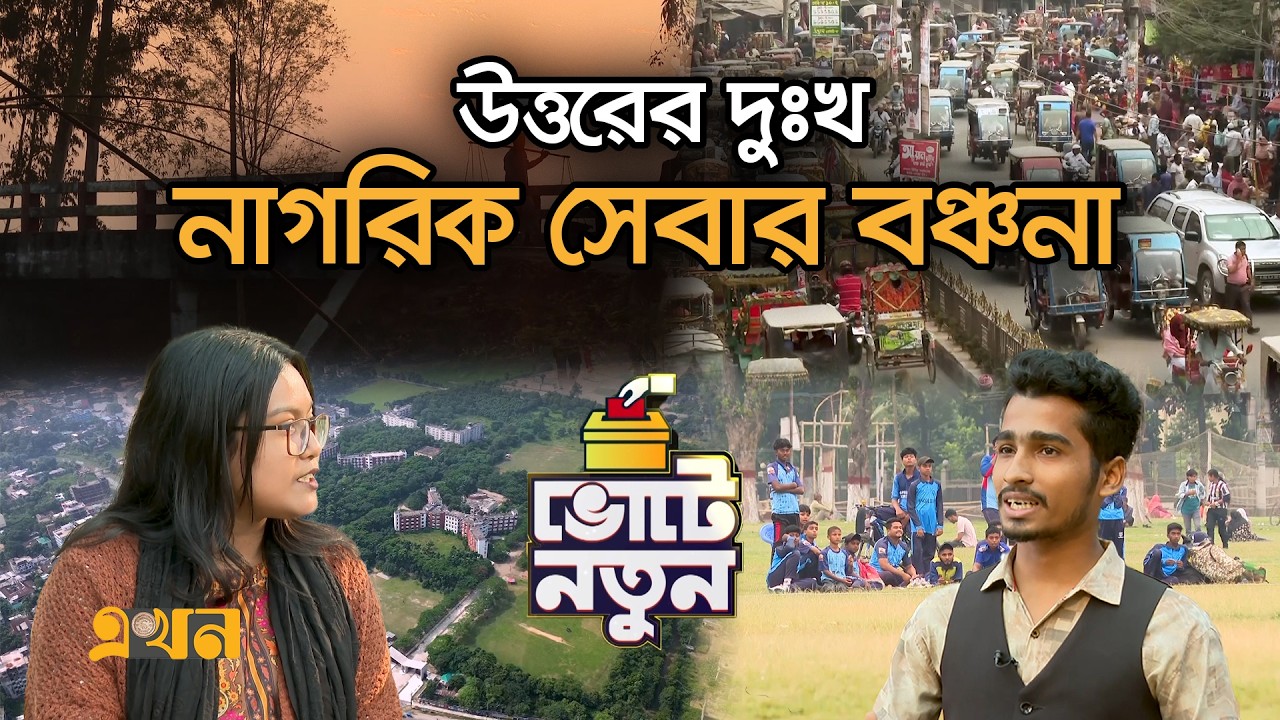 নতুনদের ভোটে ভাঙবে রংপুরের পিছিয়ে পড়ার বৃত্ত | Vote Notun | Rangpur | Bangladesh Election | Ekhon TV
