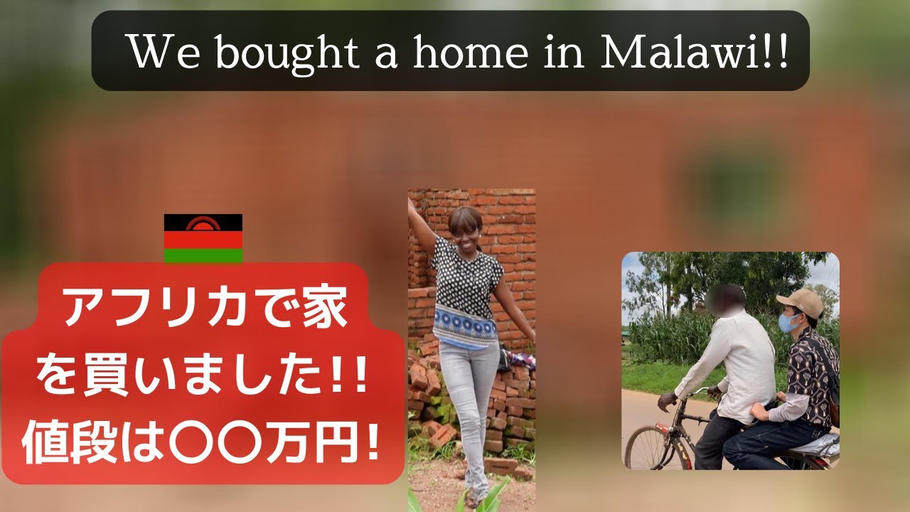 アフリカ・マラウイで土地付き一戸建て住宅を購入しました。