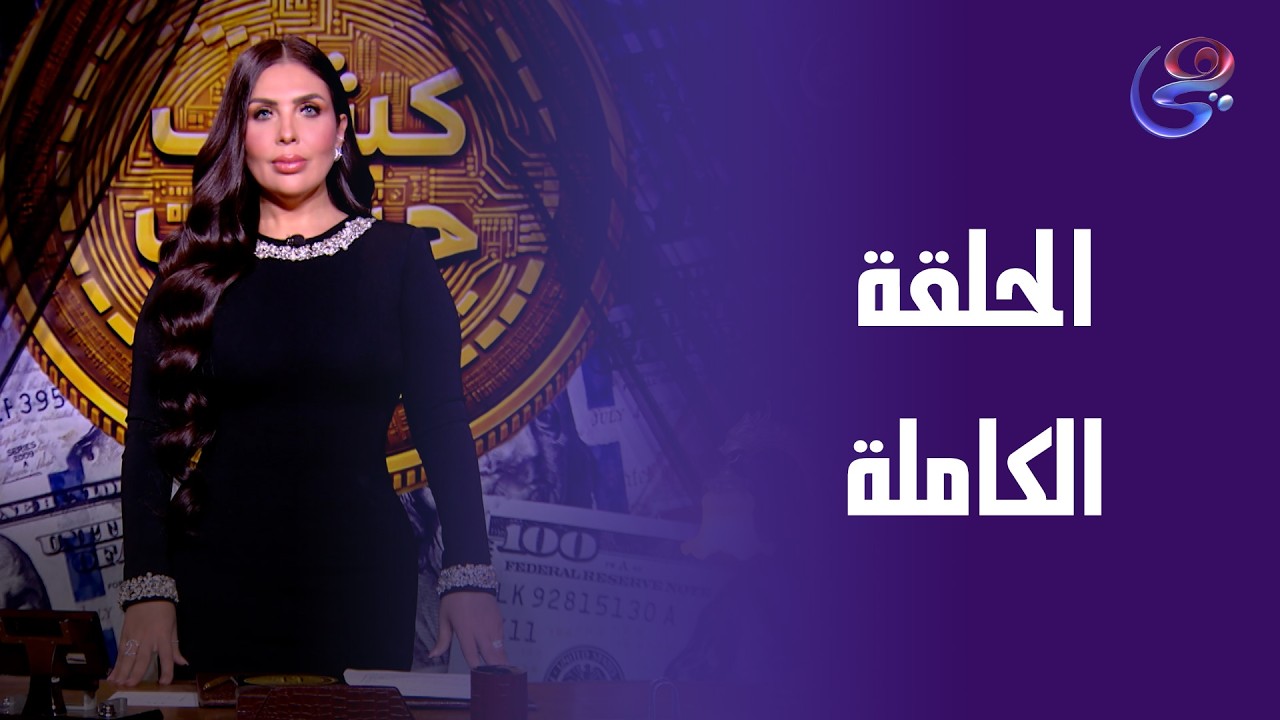كشف حساب - مع إنجي هشام - الحلقة الكاملة - الاربعاء- 18-3-2026
