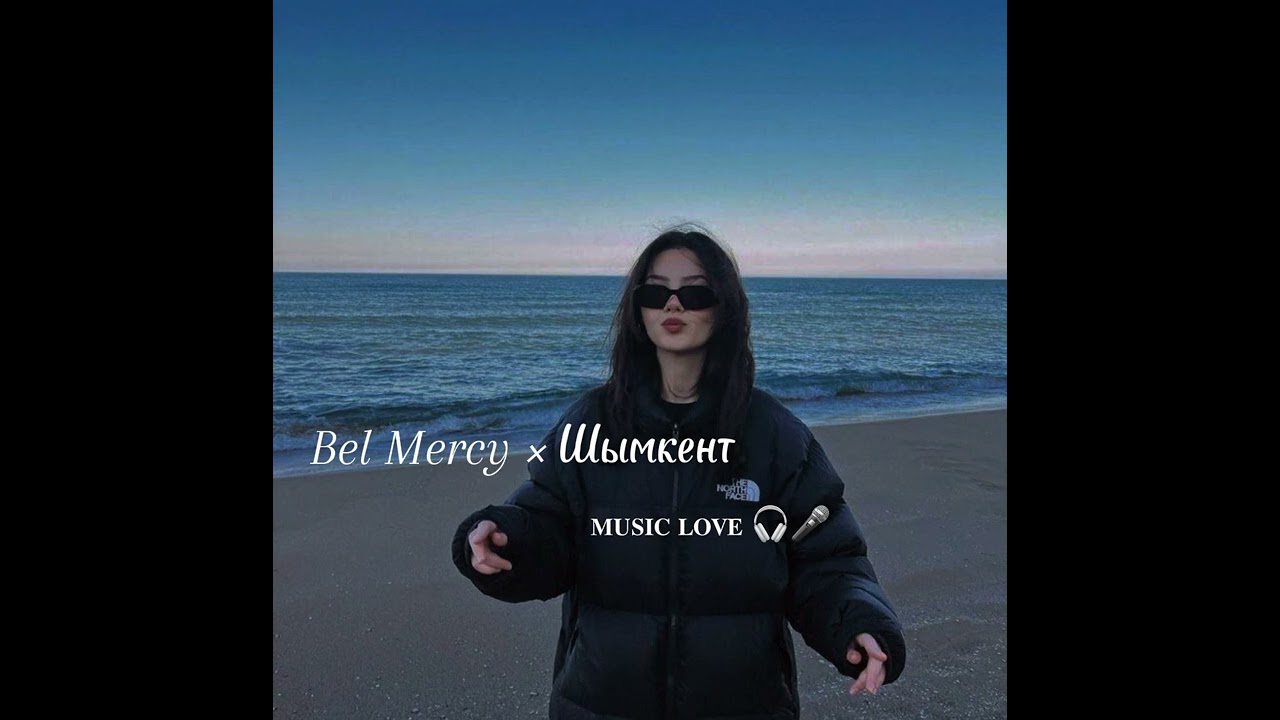 Bel Mercy x Шымкент 🔥