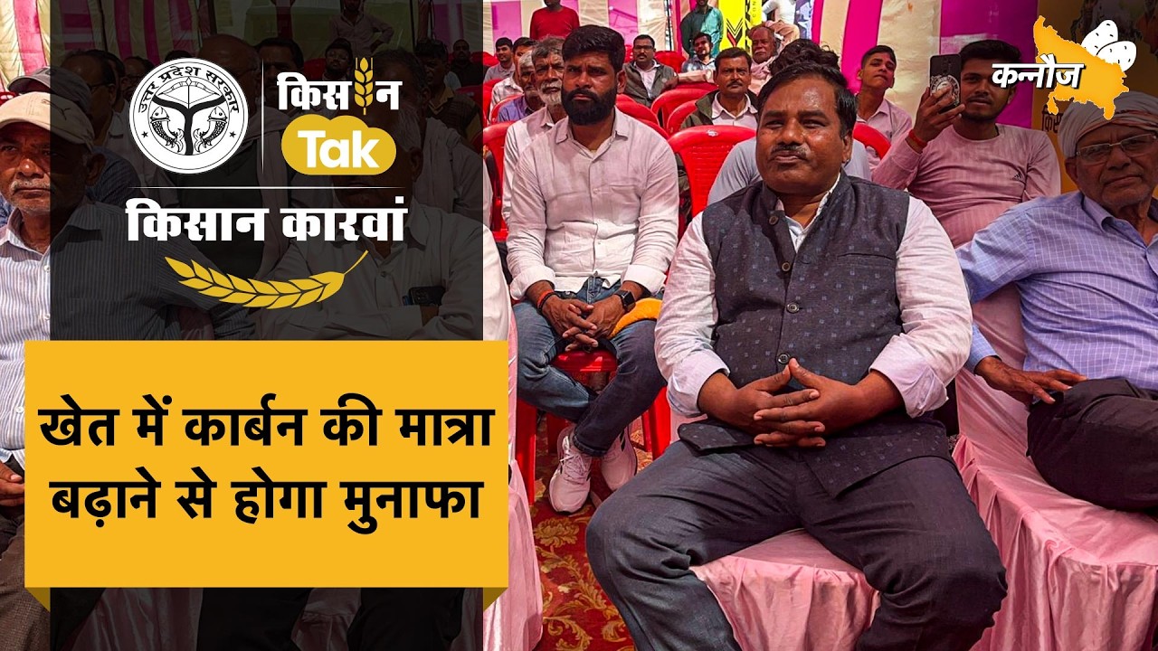 Kisan Karwan Kannauj: आधुनिक खेती की संपूर्ण पाठशाला लेकर कन्नौज पहुंचा ‘किसान तक’ का किसान कारवां