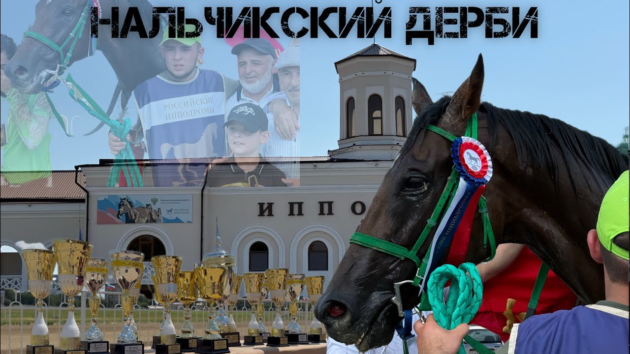 Большой Нальчикский Дерби26 июля 2025 г.