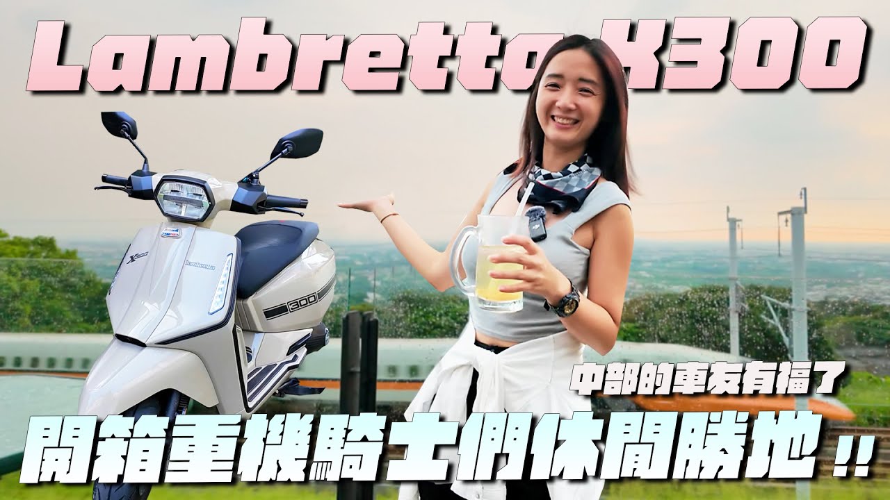 《最艾旅行》喜提新車!! 蘭美達X300 直衝中部口袋名單 開箱超狂休息站&高鐵景觀餐廳 #lambretta  #透明空氣 #啟德重機 #銀河鐵道