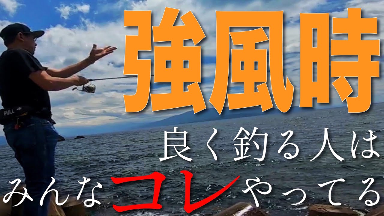 【初心者必見】エギング横風対処法！　現場で優しく教えます