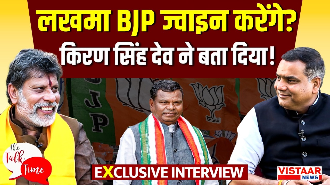 Talk Time: Kawasi Lakhma BJP ज्वाइन करेंगे? किरण सिंह देव ने बता दिया... | Kiran Singh Deo Exclusive
