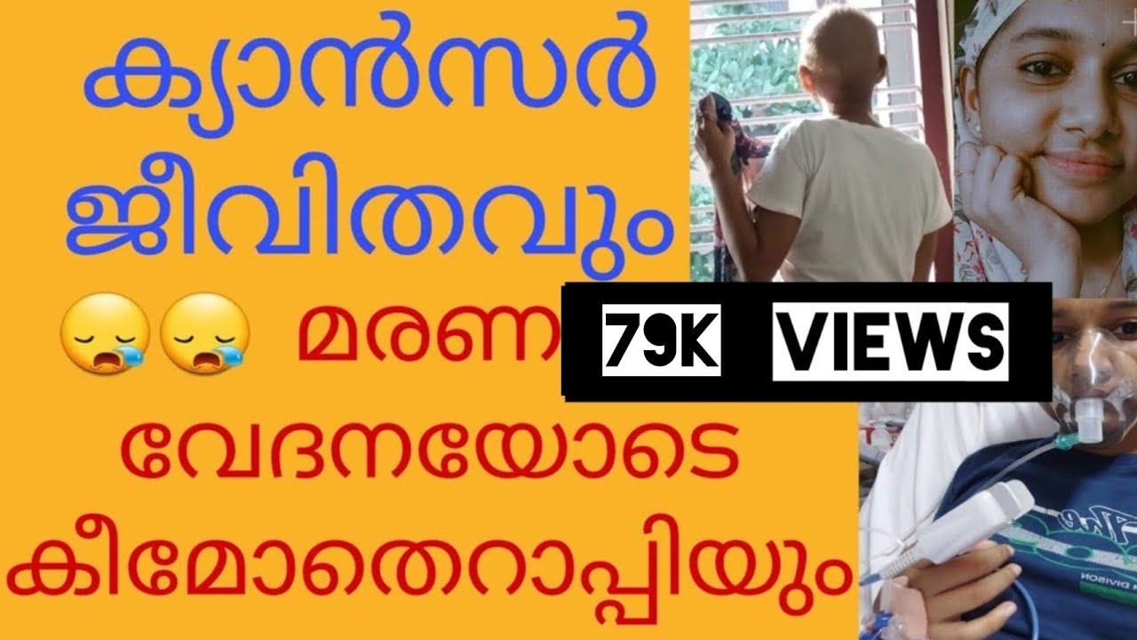 എന്റെ ക്യാൻസർ ജീവിതം🥺..മരണ വേദനകളുടെ കീമോതെറാപ്പി നാളുകൾ😞😞
