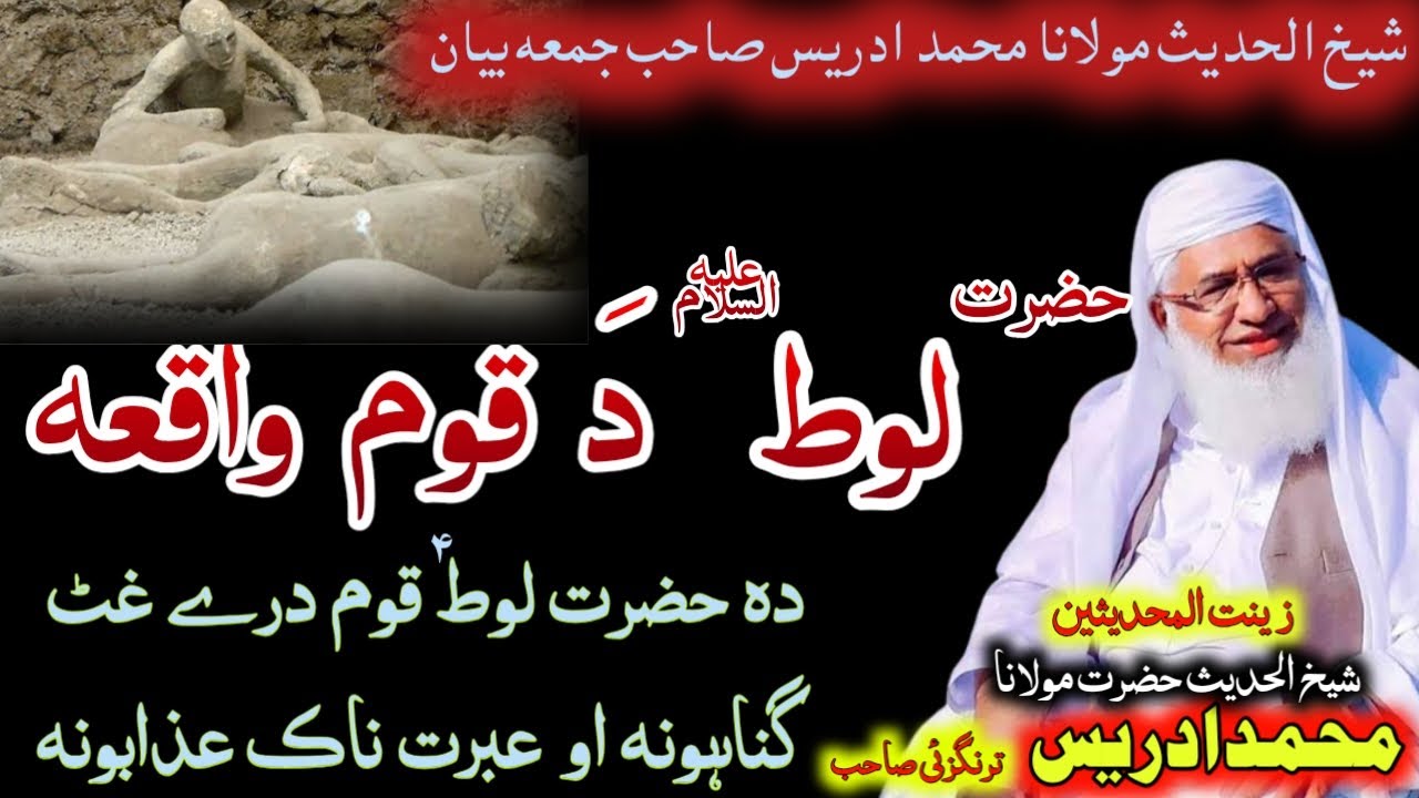 حضرت لوط علیہ السلام کا عبرت سے بھرا واقعہ 😱