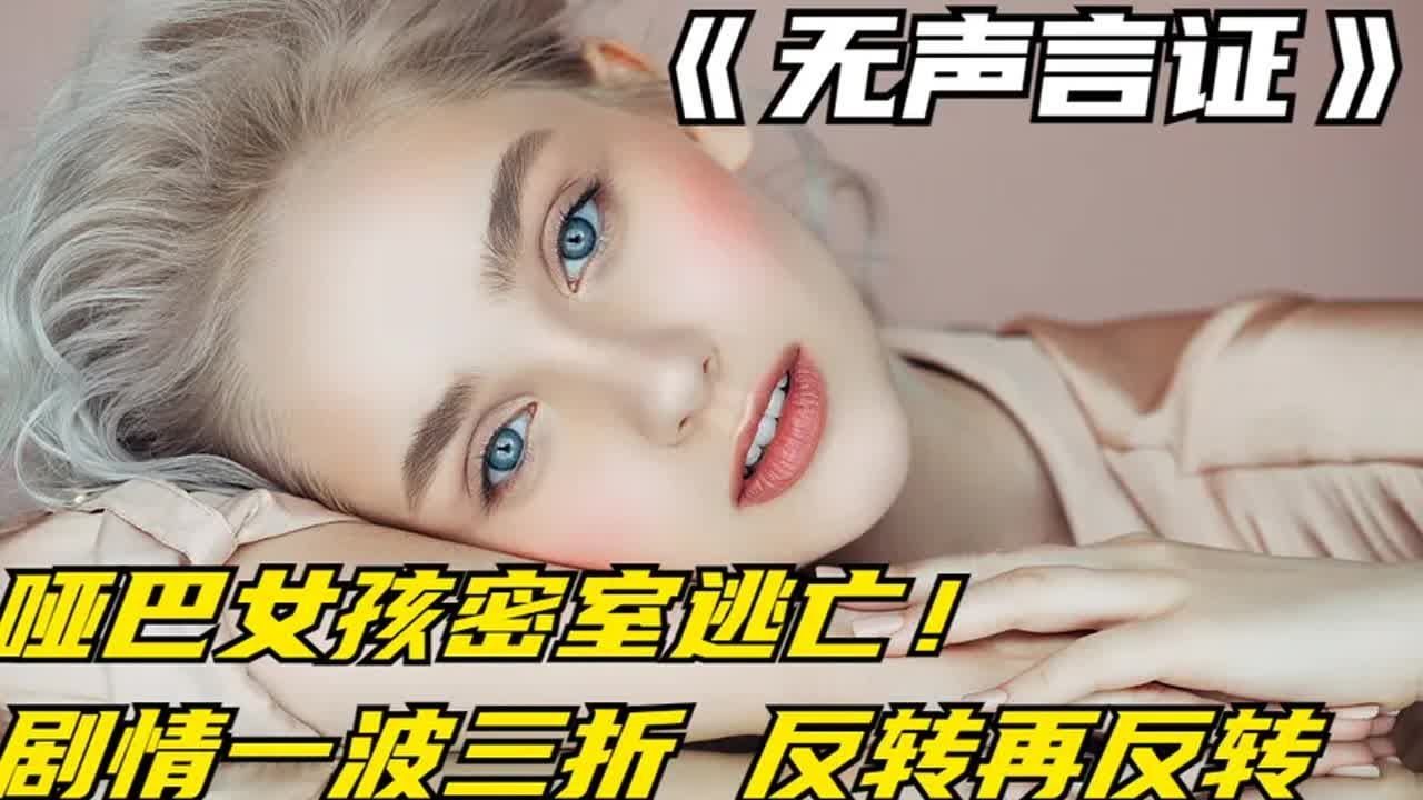 《無聲言證》全集：啞巴女孩密室逃亡！劇情一波三折反轉再反轉 #电影 #电影解说 #影视 #影视解说 #剧情
