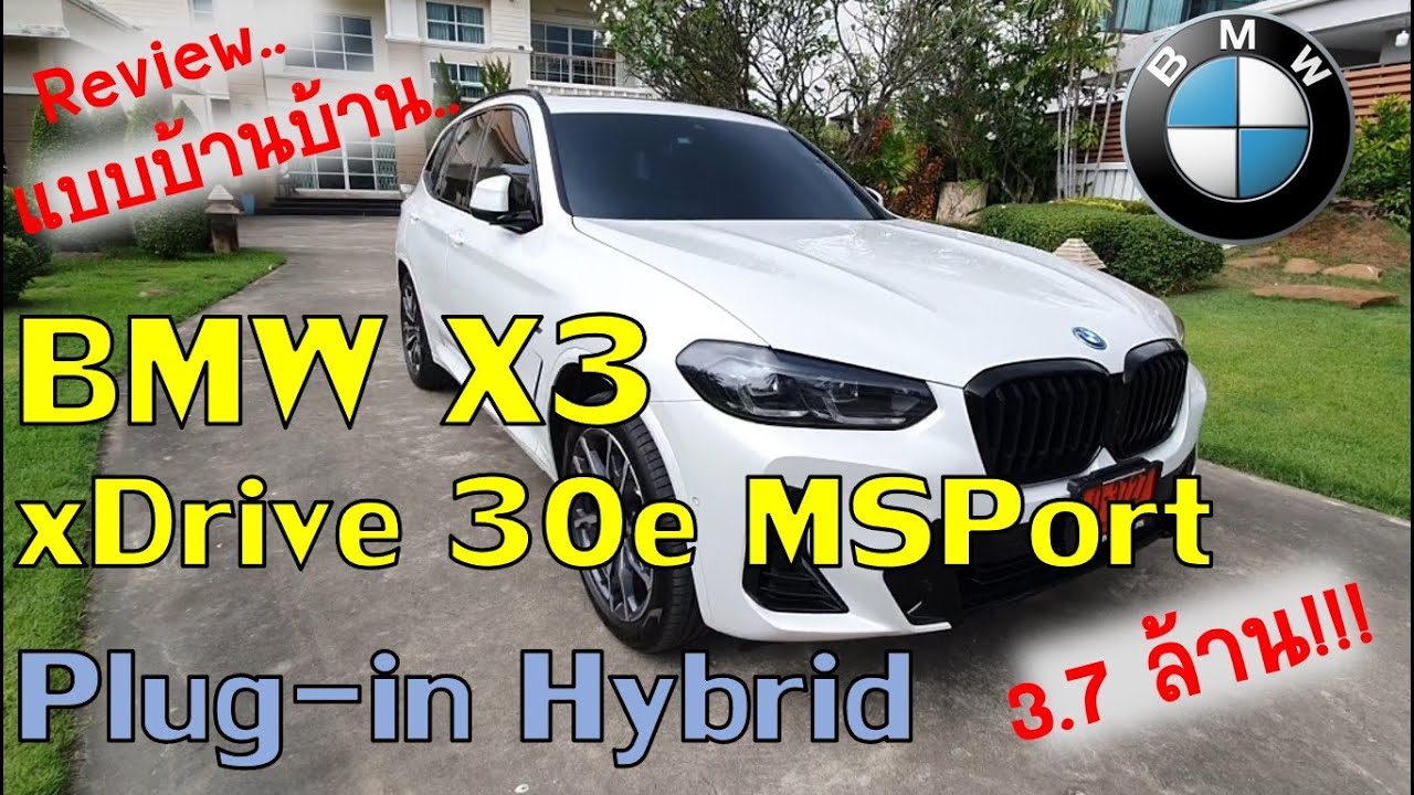 รีวิวแบบบ้านๆ BMW X3 xDrive30e M Sport LCI ตัวใหม่ล่าสุดปี 2022 Plugin Hybrid รุ่นท้อปของ BMW X3