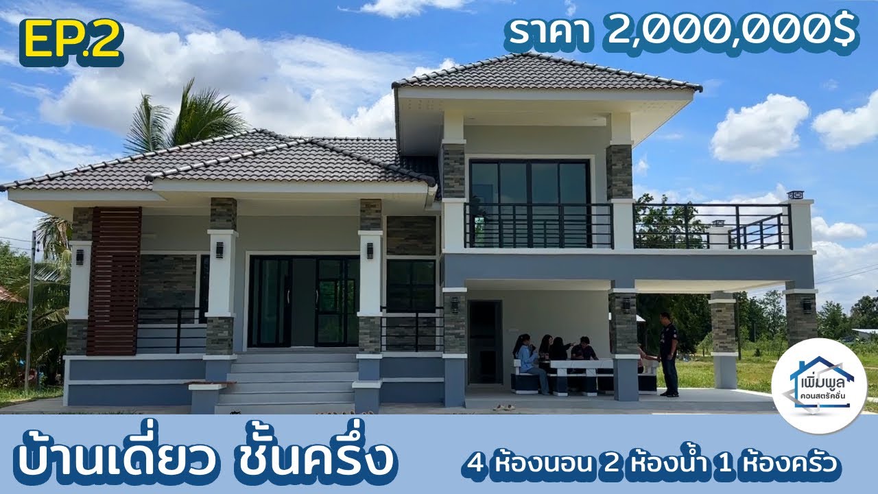 EP.2 รีวิวบ้านเดี่ยว ชั้นครึ่ง 4ห้องนอน 2ห้องน้ำ 1ห้องครัว