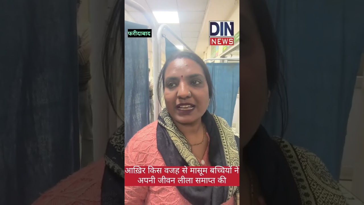 आखिर किस वजह से, मासूम बच्चियों ने अपनी जीवन लीला समाप्त कर ली क्या कहते हैं परिजन देखें.....