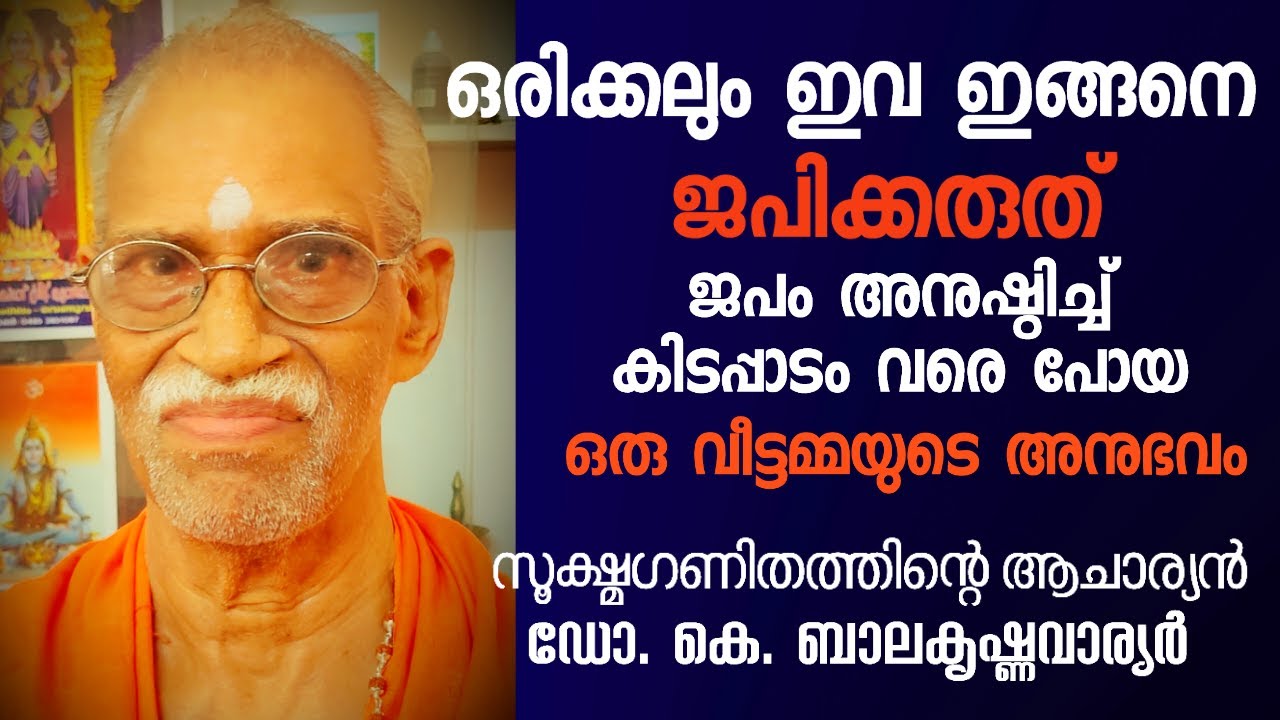 ഒരിക്കലും ഇവ ഇങ്ങനെ ജപിക്കരുത്. ഒരു വീട്ടമ്മയുടെ അനുഭവം. Dr. K. Balakrishna Warrier, #dakshina