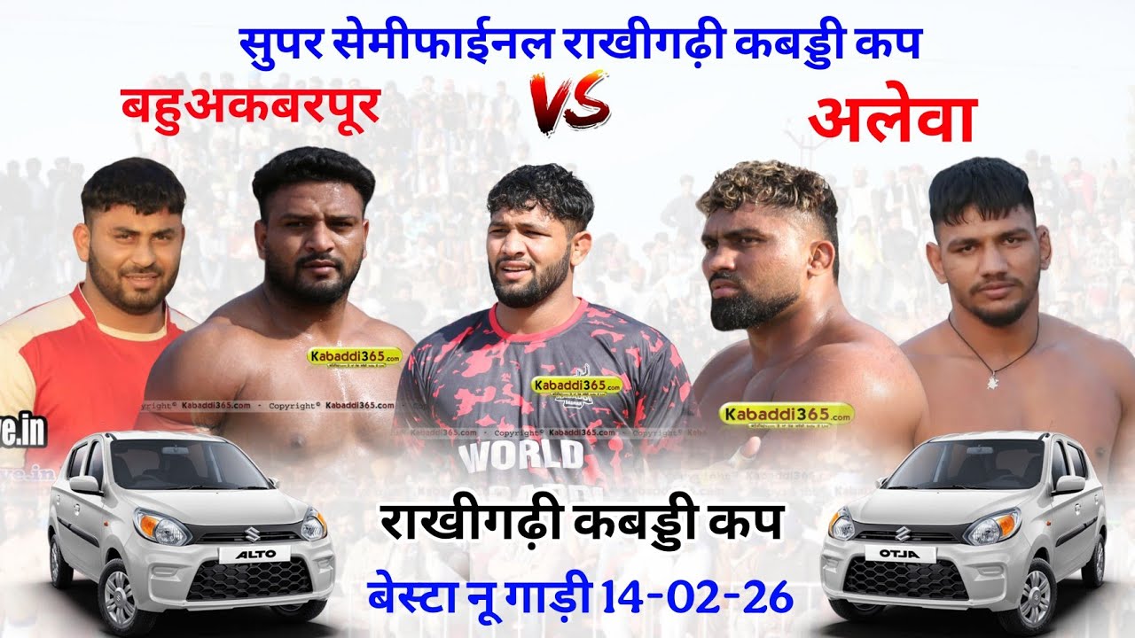 शीलू छा गया राखी गढ़ी में 💥 | सुपर सेमीफाइनल | बहुअकबरपुर 🆚 अलेवा | बेस्ट नू गाड़ी 🚗 #Kabaddi