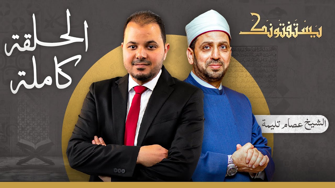 حلقة يستفتونك بتاريخ 23-10-2025 مع الشيخ عصام تليمة في ضيافة طارق اللبان