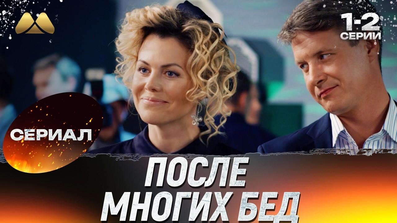 После многих бед 1 - 2 серия 💖 Сериал | Мелодрама