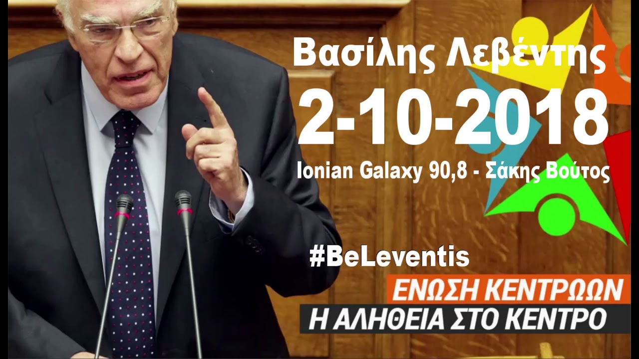 &Beta;. &Lambda;&epsilon;&beta;έ&nu;&tau;&eta;&sigmaf; / Ionian Galaxy 90,8 / 2-10-2018