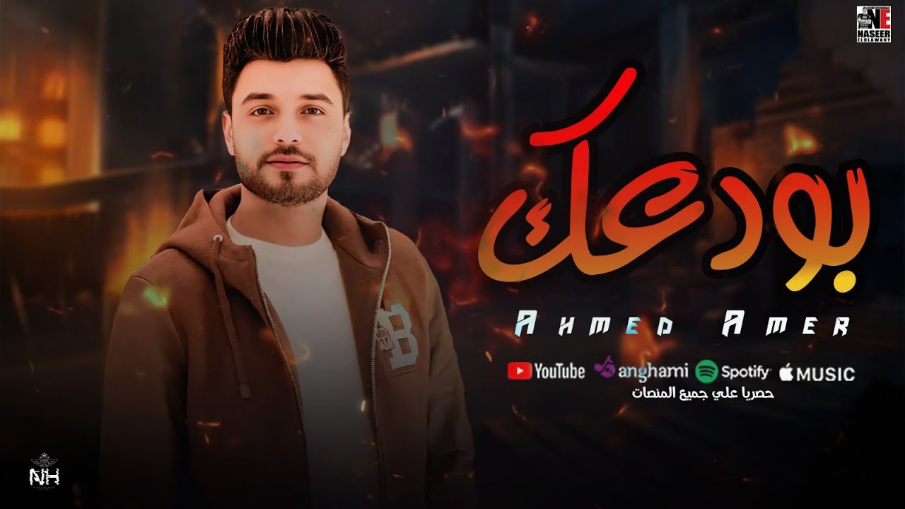 ابن الاكابر احمد عامر ❤ ( بودعك 💔 ) حظ يا حظ 2025