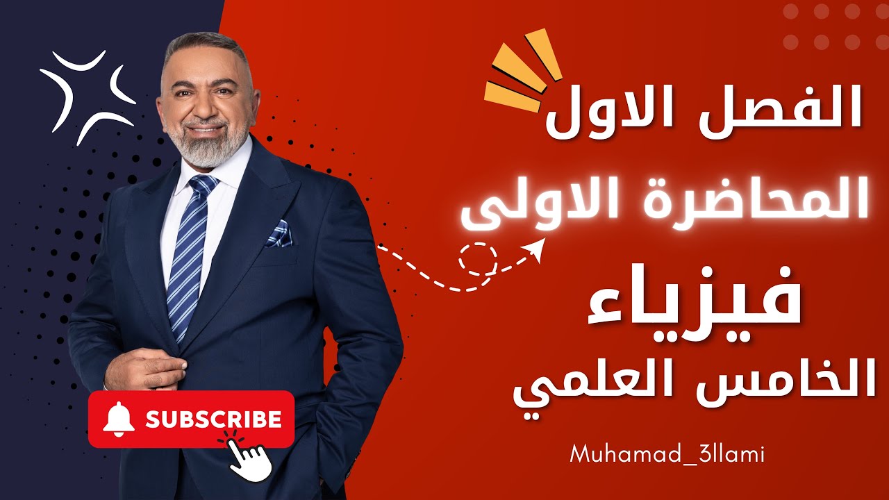 فيزياء الخامس العلمي // الفصل الاول //المتجهات // محاضرة (1) (( منهج 2025))