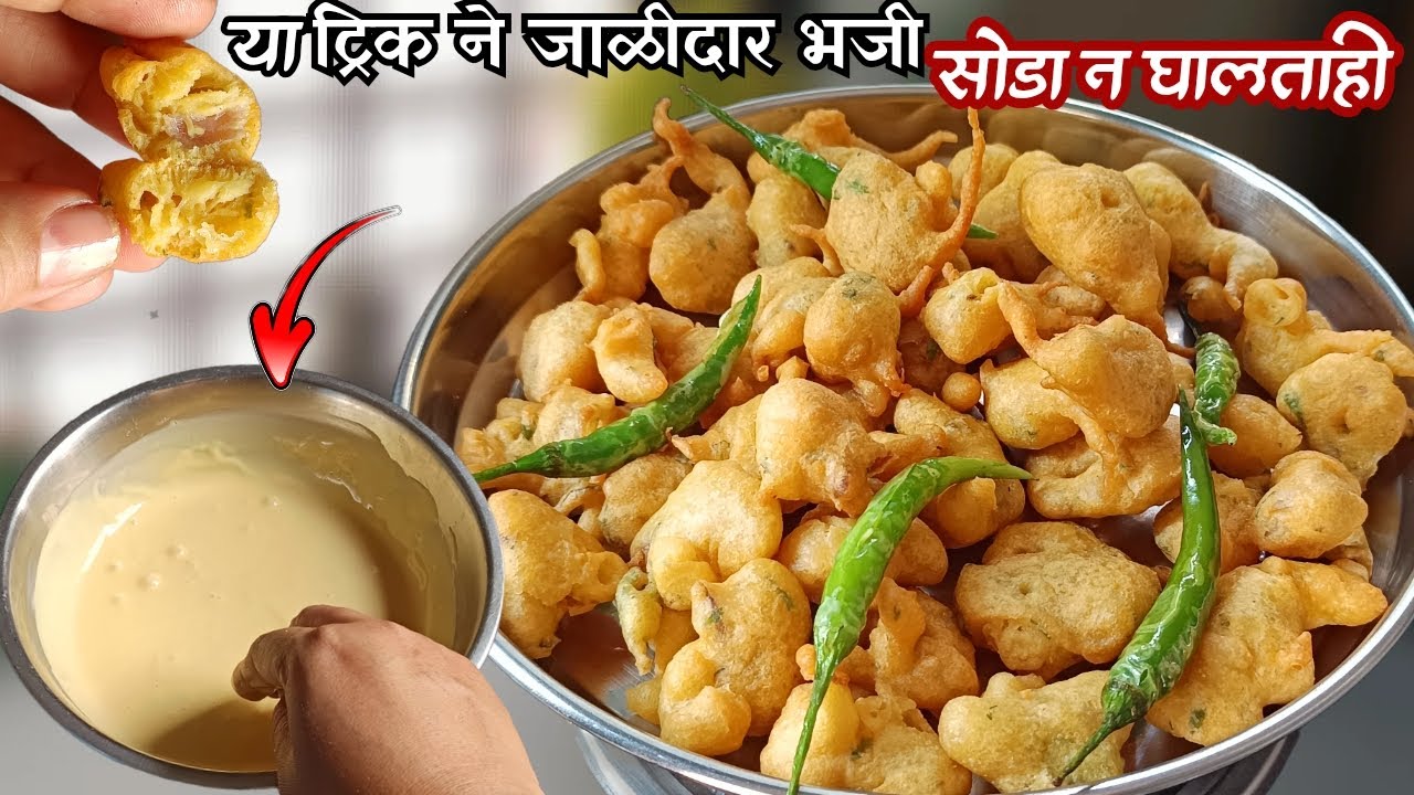 सोडा,तांदळाचे पीठ विसरा वापरा ही छोटीशी ट्रिक 5 मिनीटात दुप्पट फुललेली जाळीदार भजी तयार|Besan Pakoda