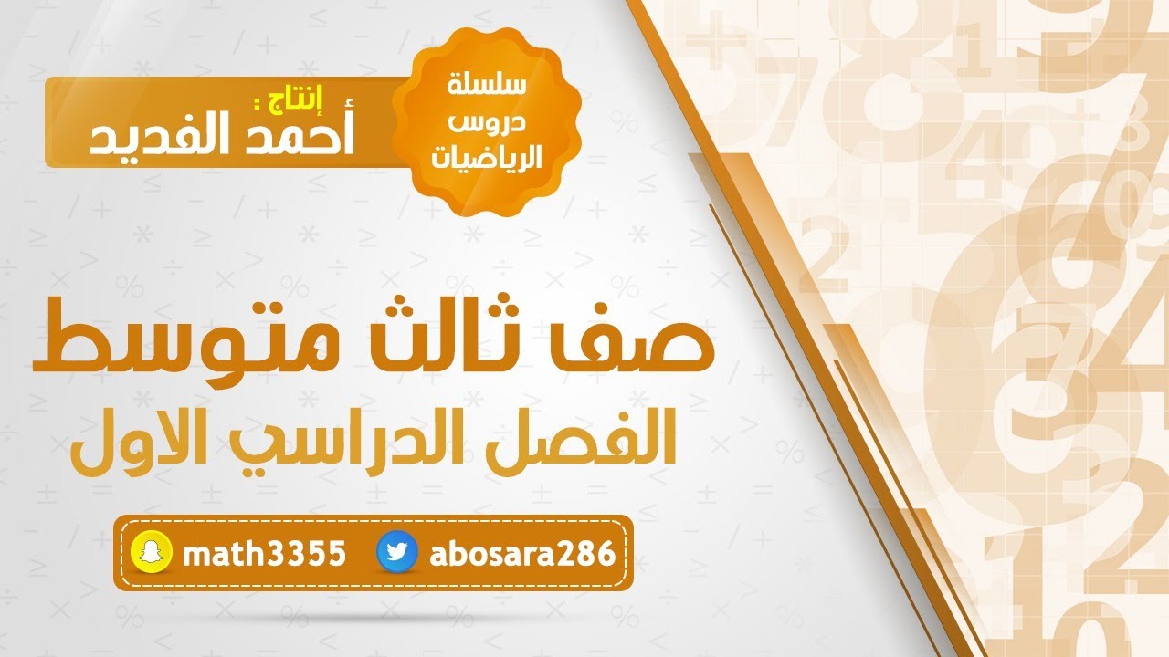 حل المعادلات المتعددة الخطوات (ثالث متوسط)