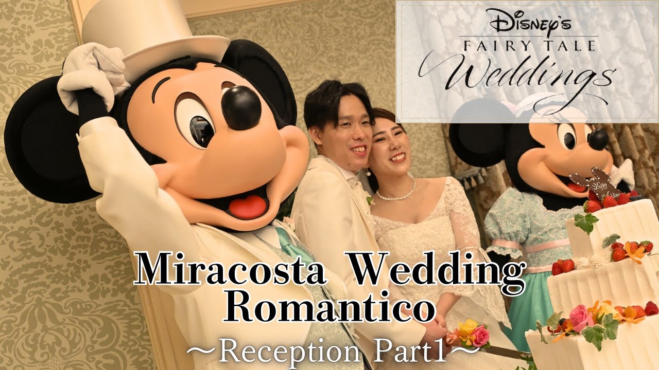 【ディズニーFTW】ミラコスタ結婚式　公式メイキングビデオ〜披露宴編 Part1〜