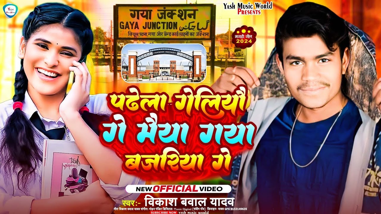 #Viral Song पढे ल गेलिऔ गे मईया गया बजरिया गे #Vikash Bawal #Padhe L Geliyau Ge Maiya Gaya Bajariya