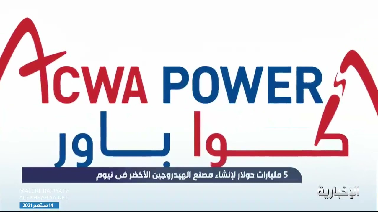 5 مليارات دولار لإنشاء مصنع الهيدروجين الأخضر في #نيوم