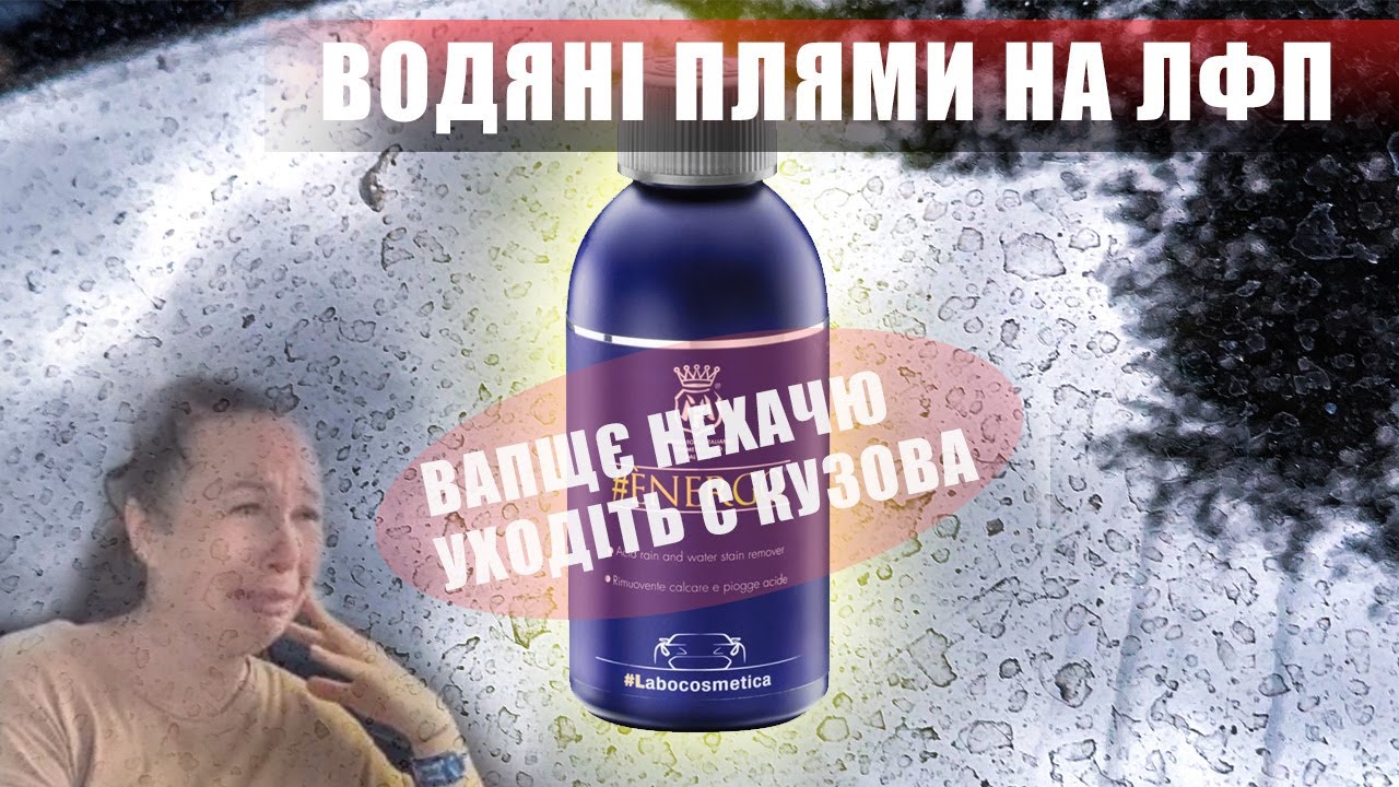 Водяні плями від кислотних дощів проти Labocosmetica Energo