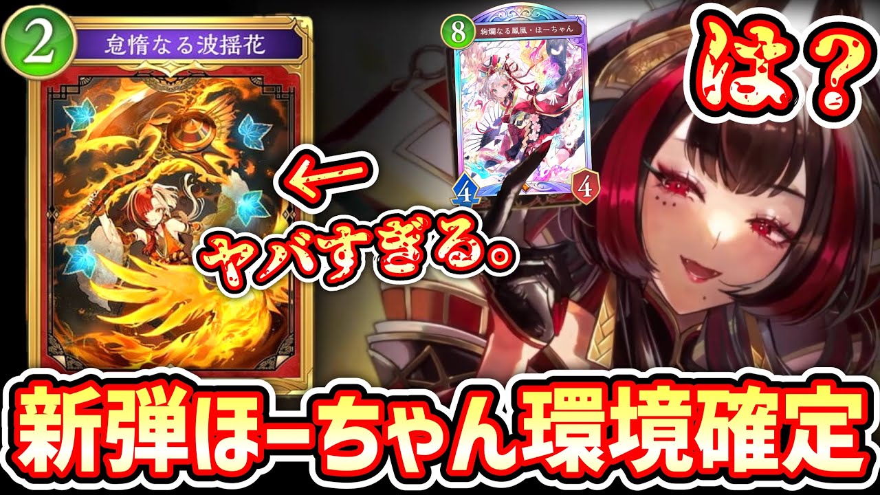 【緊急／新カード】新弾ほーちゃん環境確定だろwww新カード「怠惰なる波揺花」 &実質ドラゴン新レジェ「八界花・ゲテンオウ」実装でドラゴン始まる【Shadowverse: Worlds Beyond】