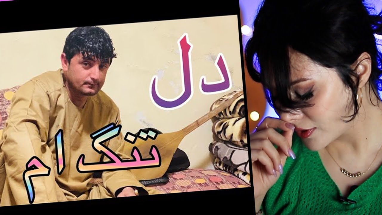 ری اکشن دخترایرانی به آهنگ دل تنگ ام از نجیب کشمی