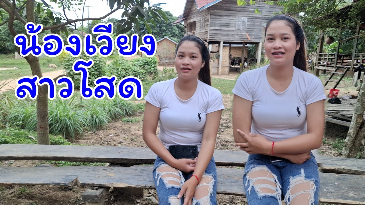 น้องเวียงสาวแม่หม้ายลูกติดสวยขึ้นทุกวันแถมยังโสดอีก