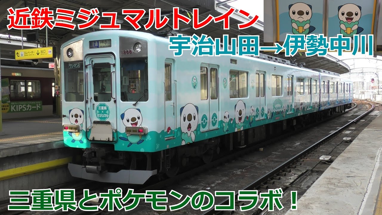 【期間限定】近鉄ミジュマルトレイン 宇治山田から伊勢中川まで乗ってみた！