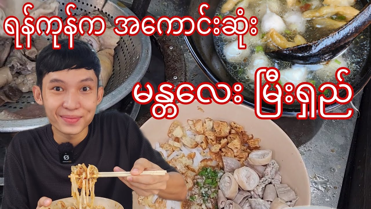 ရန်ကုန်က အကောင်းဆုံး နဲ့ အကြိုက်ဆုံး မြီးရှည်