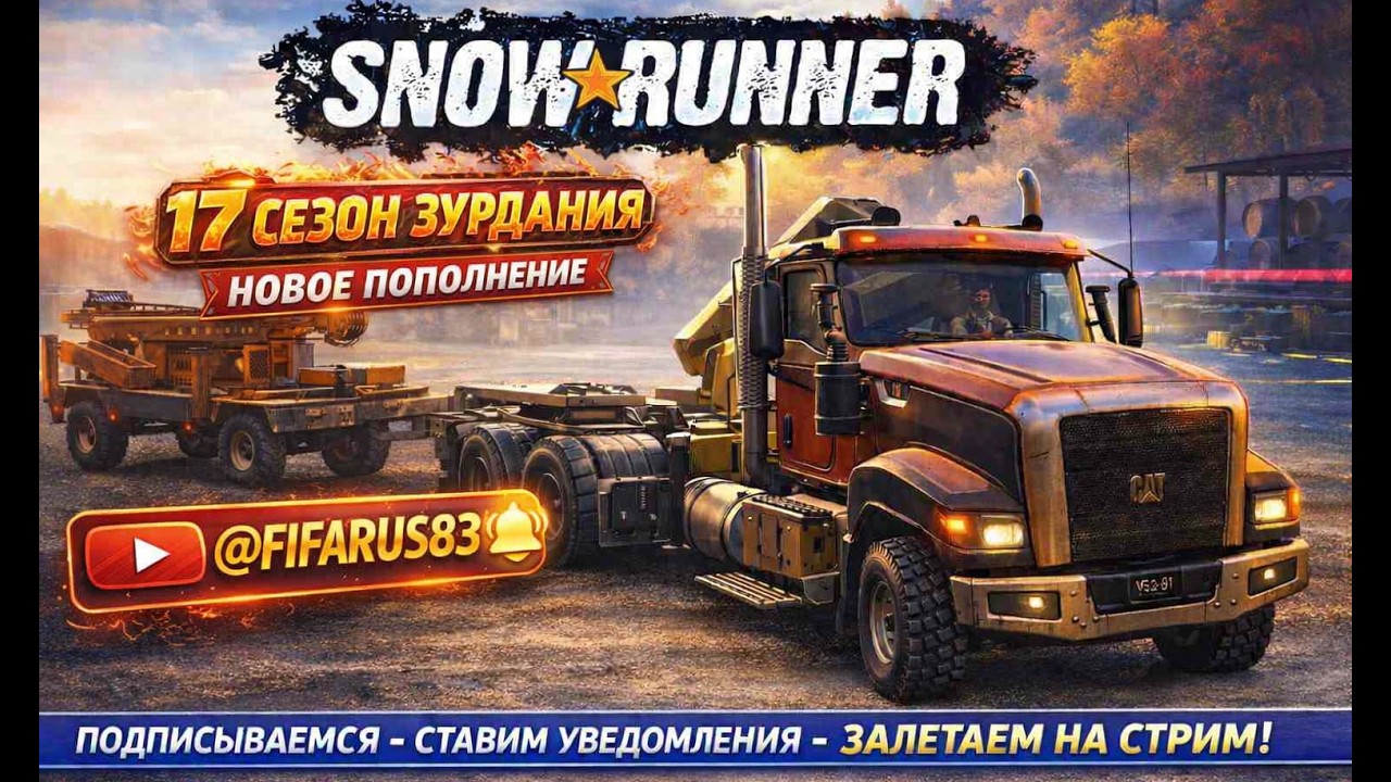 SNOWRUNNER #shorts на руле | Одиночный Сложный режим | 17 СЕЗОН ЗУРДАНИЯ НОВОЕ ПОПОЛНЕНИЕ | №9 Март