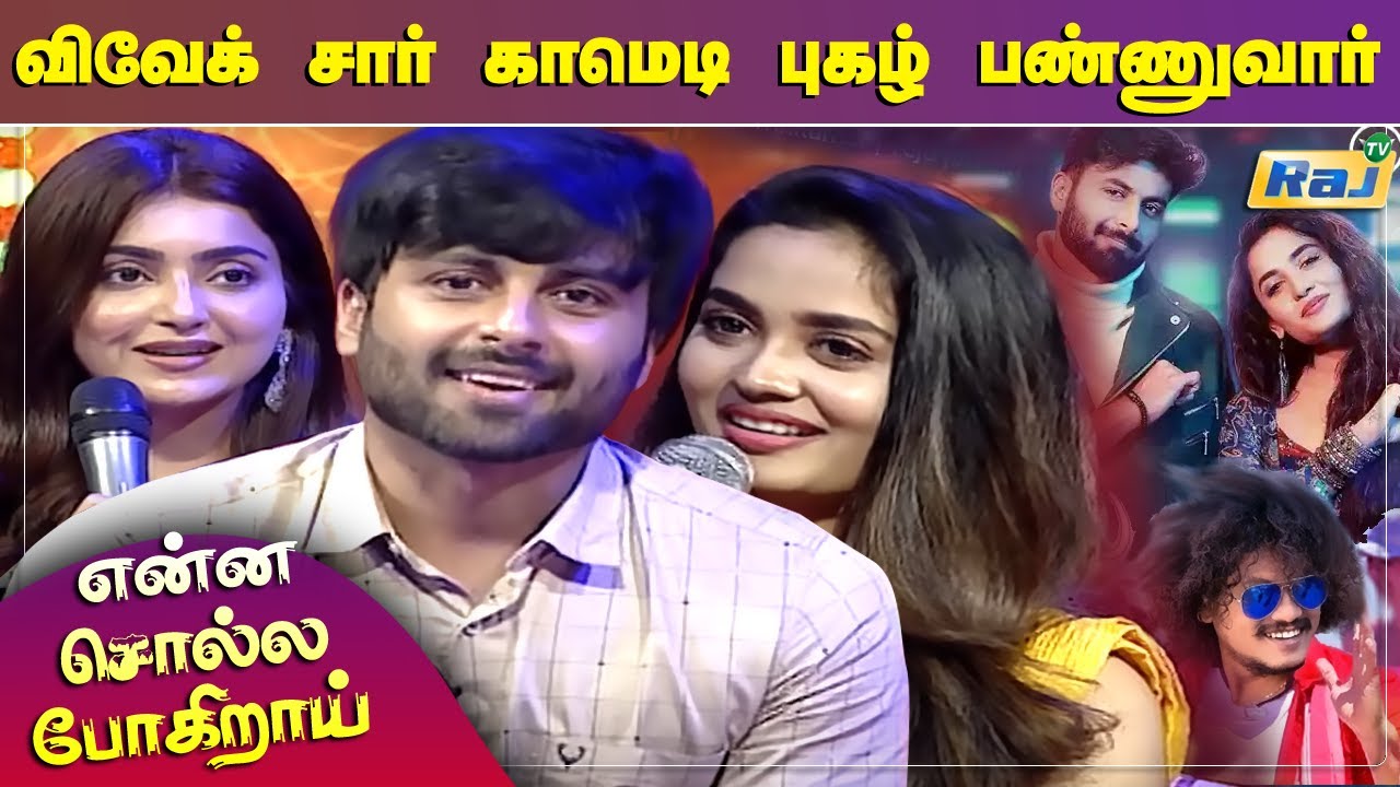 Enna Solla Pogirai Team Exclusive Interview | Ashwinkumar | Teju | Avantika  |  Pongal 2022 | RajTv
