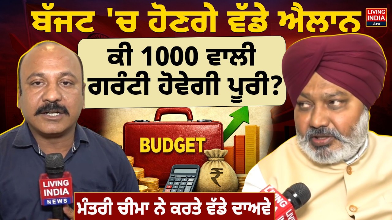 ਬੱਜਟ 'ਚ ਹੋਣਗੇ ਵੱਡੇ ਐਲਾਨ, ਕੀ 1000 ਵਾਲੀ ਗਰੰਟੀ ਹੋਵੇਗੀ ਪੂਰੀ? | Finance Minister | Harpal Cheema