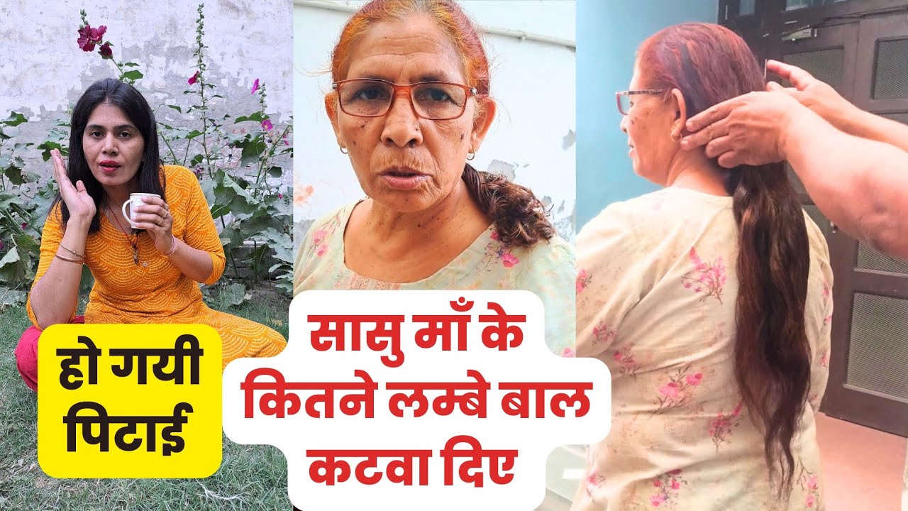 🌿सासु माँ के बाल आज धोखे से कटवा दिए। सासु माँ ने घर से निकलने को बोल दिया 🌿 #dailyvlog