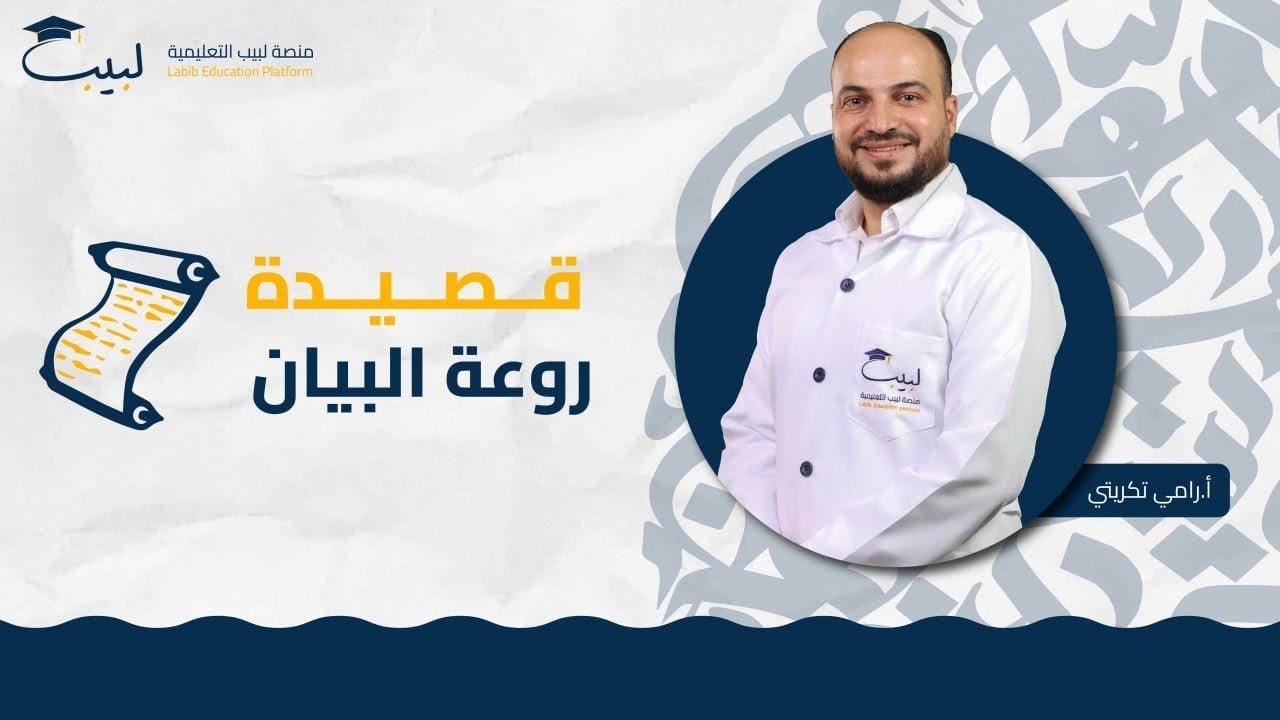 قصيدة روعة البيان | الصف التاسع | اللغة العربية 📜 | أ رامي تكريتي 🥇| منصة لبيب التعليمية🎓