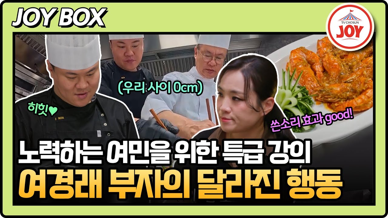 [#아빠하고나하고] (40분) 여경래 아들 여민을 향한 딤섬의 여왕 정지선 셰프의 촌철살인 멘토링! #TVCHOSUNJOY (TV CHOSUN 250513 방송)