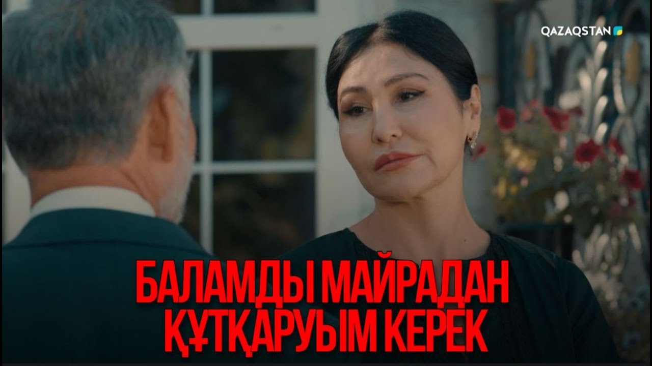 Баламды Майрадан құтқаруым керек | Қыздың жолы