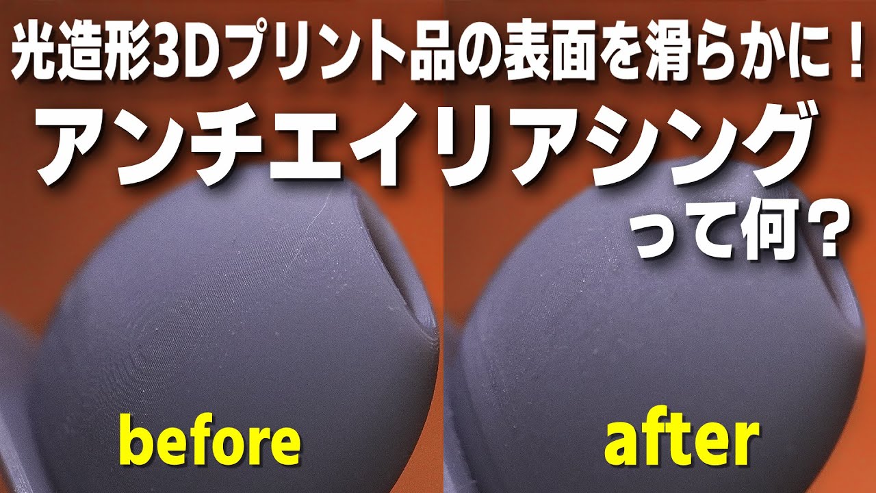 アンチエイリアシングで光造形3Dプリントモデルの表面を滑らかに！ メリットデメリットは？