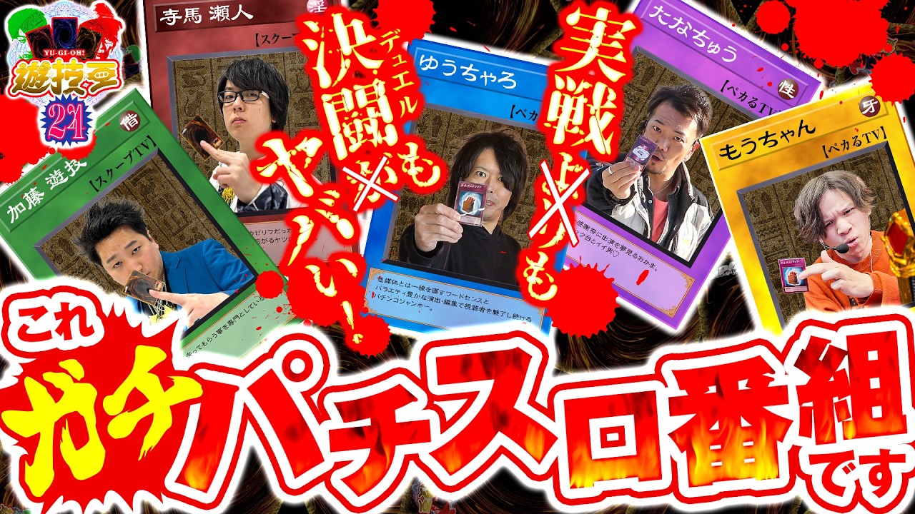 【デュエルポイント大暴走!!】遊技王24話【パチスロパチンコ】【ゆうちゃろ】【たなちゅう】【もうちゃん】【寺井一択】【加藤やさしさ】