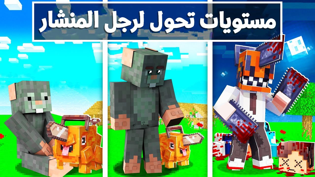 ماين كرافت مستويات التحول الى رجل المنشار🪚! (سحس المنشار)😱 - Become Chainsaw Man